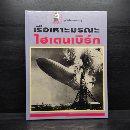 เรือเหาะมรณะไฮเดนเบิร์ก รูปที่ 1