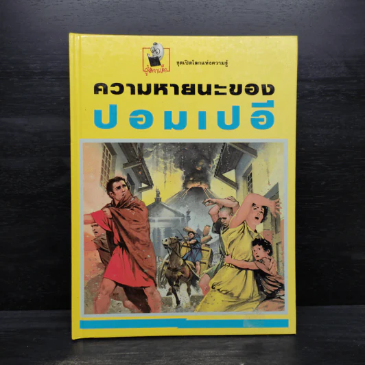 ความหายนะของปอมเปอี รูปที่ 1