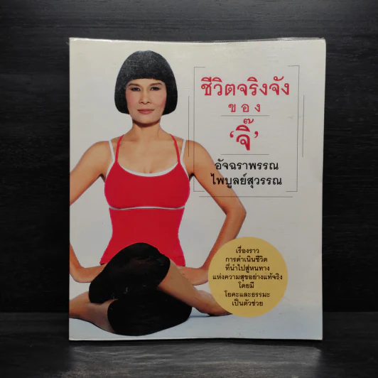 ชีวิตจริงจังของจิ๊ - อัจฉราพรรณ ไพบูลย์สุวรรณ รูปที่ 1