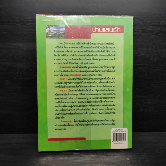 บ้านแสนรัก - คำนวณ คุณาพร รูปที่ 2
