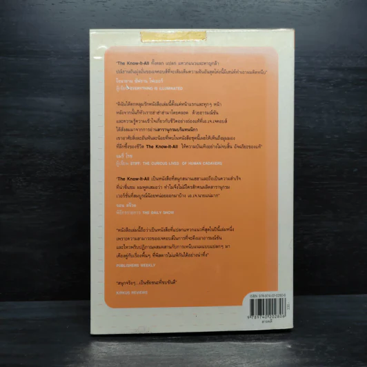 The Know - It - All ปฏิบัติการล่าไอคิว - วไลทัศน์ วรกุล รูปที่ 2