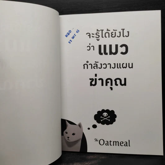 จะรู้ได้ยังไงว่าแมวกำลังวางแผนฆ่าคุณ - Matthew Inman (แมทธิว อินแมน) รูปที่ 5
