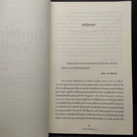 Einstein's Violin ไวโอลินของไอน์สไตน์ - โจเซฟ อีเกอร์ รูปที่ 7