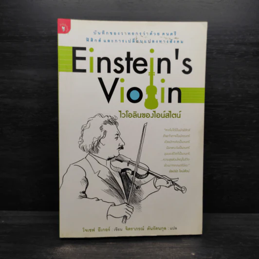 Einstein's Violin ไวโอลินของไอน์สไตน์ - โจเซฟ อีเกอร์ รูปที่ 1