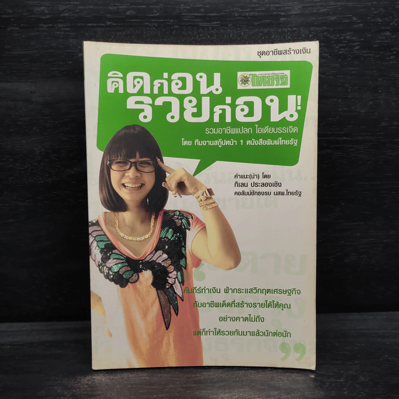 ชุดอาชีพสร้างเงิน คิดก่อน รวยก่อน รวมอาชีพแปลก ไอเดียบรรเจิด Vol.1 - ทีมงานสกู๊ปหน้า 1 รูปที่ 1