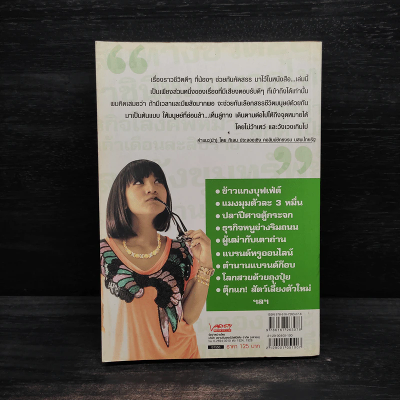 ชุดอาชีพสร้างเงิน คิดก่อน รวยก่อน รวมอาชีพแปลก ไอเดียบรรเจิด Vol.1 - ทีมงานสกู๊ปหน้า 1 รูปที่ 2