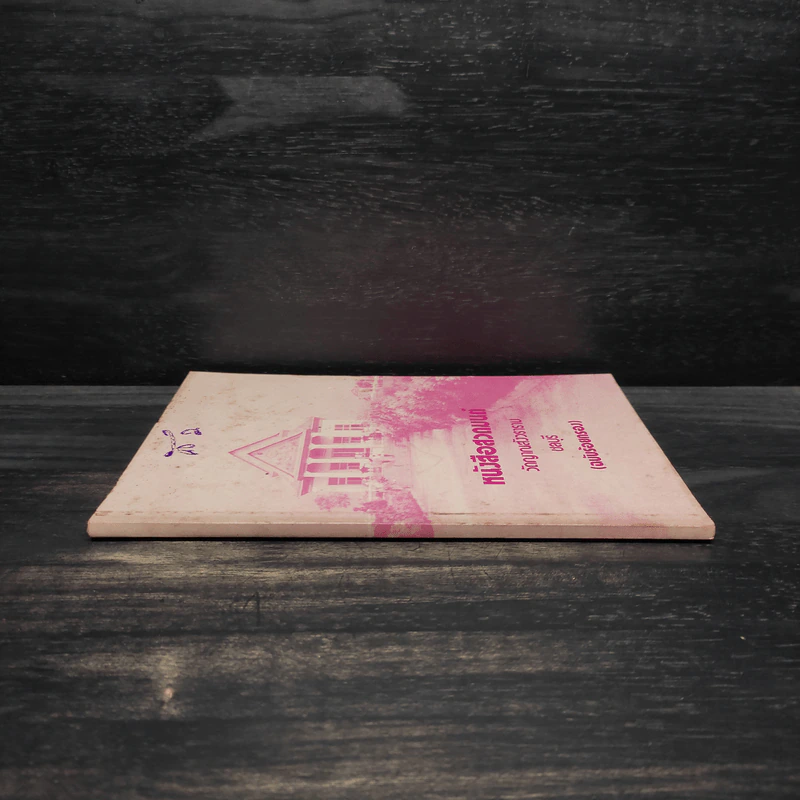 หนังสือสวดมนต์ วัดญาณสังวราราม ชลบุรี (ฉบับร้อยกรอง) รูปที่ 3