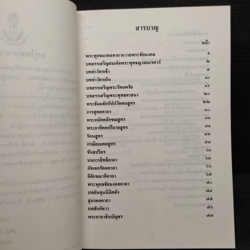 หนังสือสวดมนต์ วัดญาณสังวราราม ชลบุรี (ฉบับร้อยกรอง) รูปที่ 5