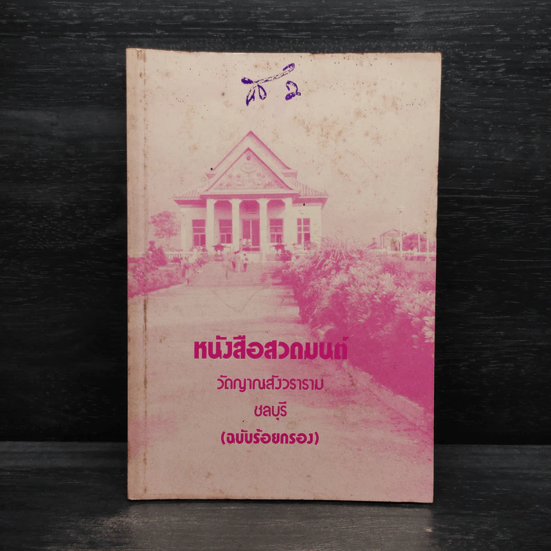 หนังสือสวดมนต์ วัดญาณสังวราราม ชลบุรี (ฉบับร้อยกรอง) รูปที่ 1
