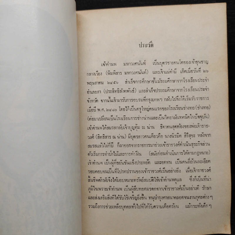 อนุสรณ์งานพระราชทานเพลิงศพ เจ้าคำนพ มหาวงศนันท์ รูปที่ 6