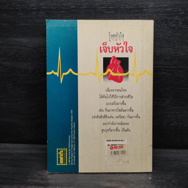 โรคหัวใจ อาการเจ็บหัวใจ - สันต์ หัตถีรัตน์ รูปที่ 2