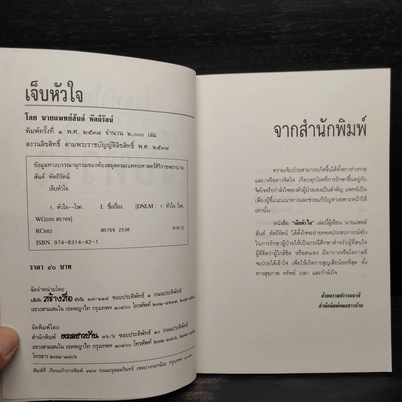 โรคหัวใจ อาการเจ็บหัวใจ - สันต์ หัตถีรัตน์ รูปที่ 5