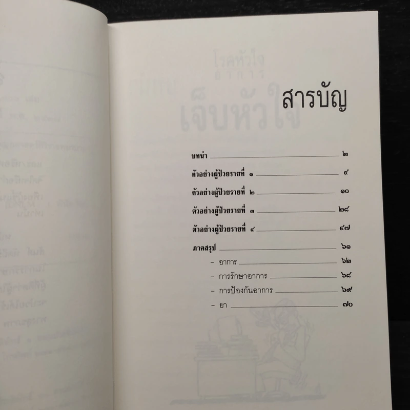 โรคหัวใจ อาการเจ็บหัวใจ - สันต์ หัตถีรัตน์ รูปที่ 6