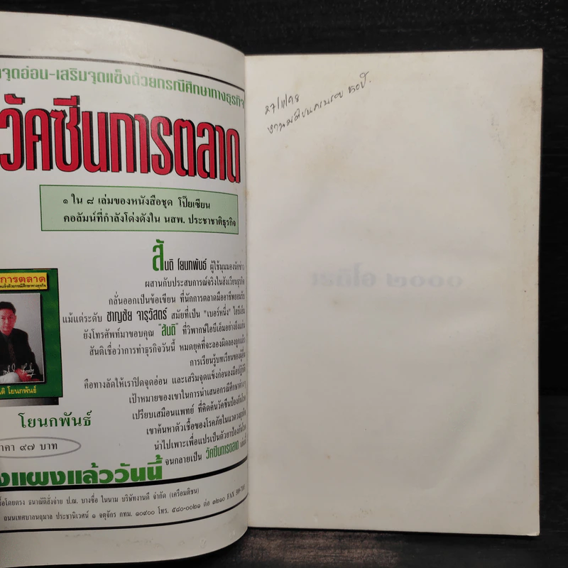 เรดิโอ 2000 ปฏิวัติคลื่นวิทยุ สื่อร้อนแห่งยุคสมัย - วรพล พรหมิกบุตร รูปที่ 5