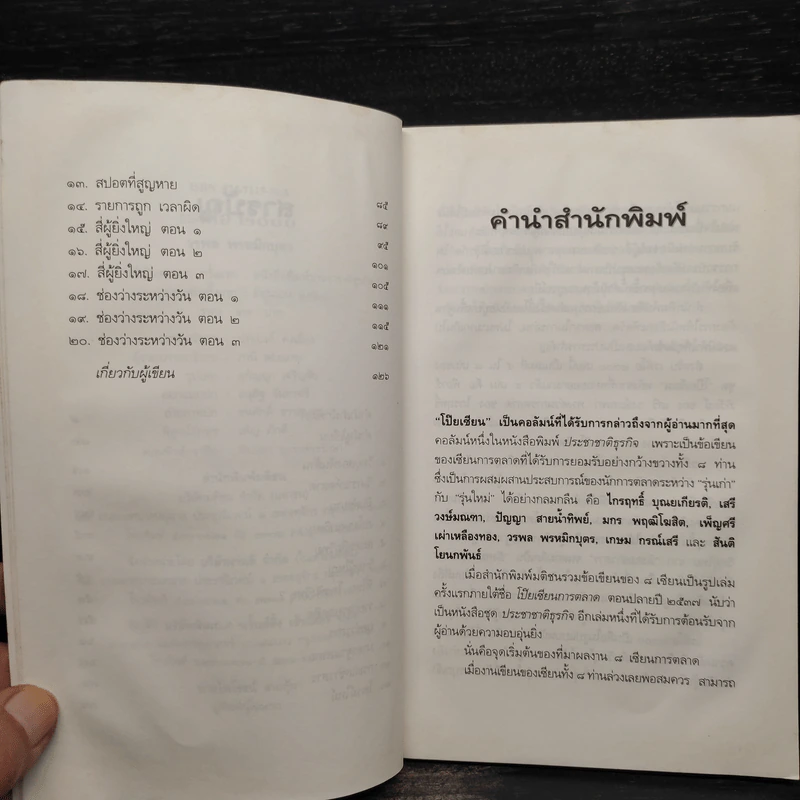 เรดิโอ 2000 ปฏิวัติคลื่นวิทยุ สื่อร้อนแห่งยุคสมัย - วรพล พรหมิกบุตร รูปที่ 7