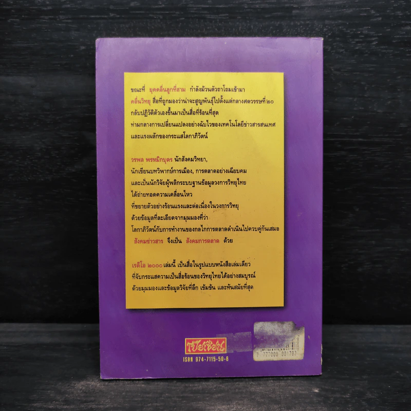 เรดิโอ 2000 ปฏิวัติคลื่นวิทยุ สื่อร้อนแห่งยุคสมัย - วรพล พรหมิกบุตร รูปที่ 2