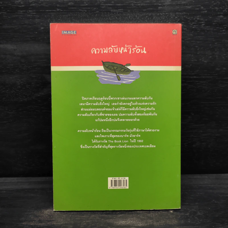 ความลับหน้าร้อน - มูลนิธิดำรงชัยธรรม รูปที่ 2