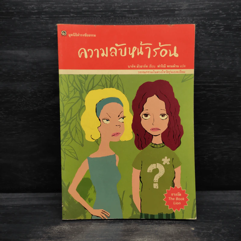 ความลับหน้าร้อน - มูลนิธิดำรงชัยธรรม รูปที่ 1