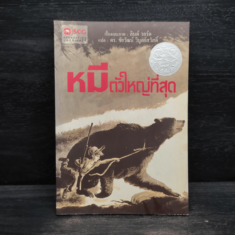 หมีตัวใหญ่ที่สุด - ลินด์ วอร์ด รูปที่ 1