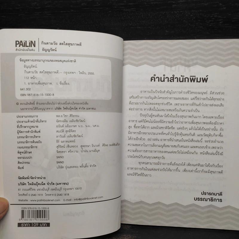 กินตามวัย สดใสสุขภาพดี - ธัญญรัตน์ รูปที่ 5