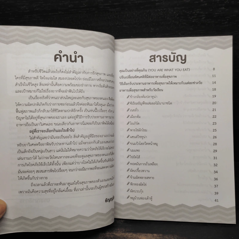 กินตามวัย สดใสสุขภาพดี - ธัญญรัตน์ รูปที่ 6