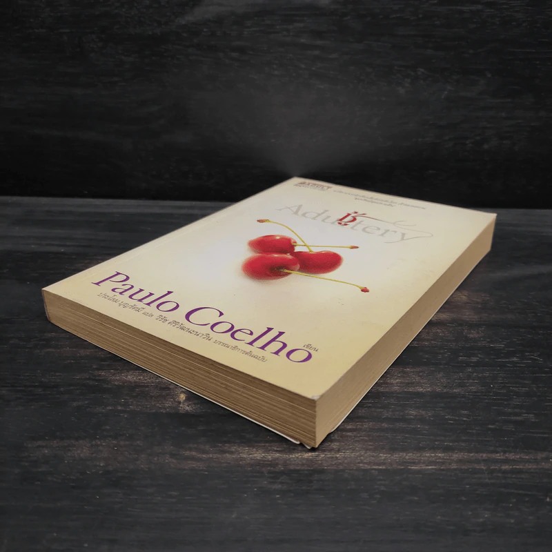 ชู้ - Paulo Coelho (เปาลู กูเวลยู) รูปที่ 4