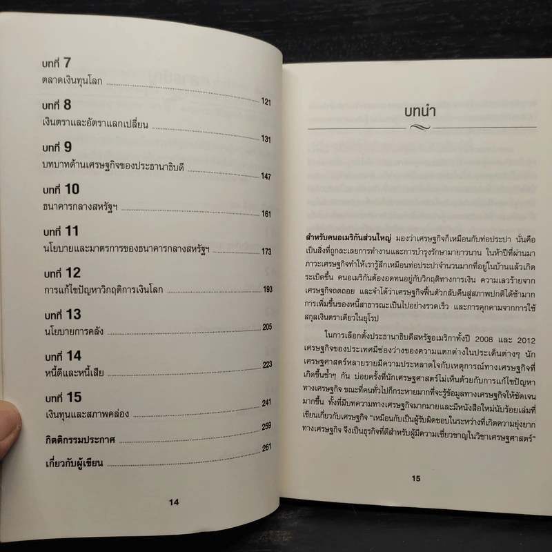 เข้าใจเศรษฐศาสตร์-อดีตถึงปัจจุบัน : The Little Book of Economics - Greg Ip (เกร็ก อิป) รูปที่ 7