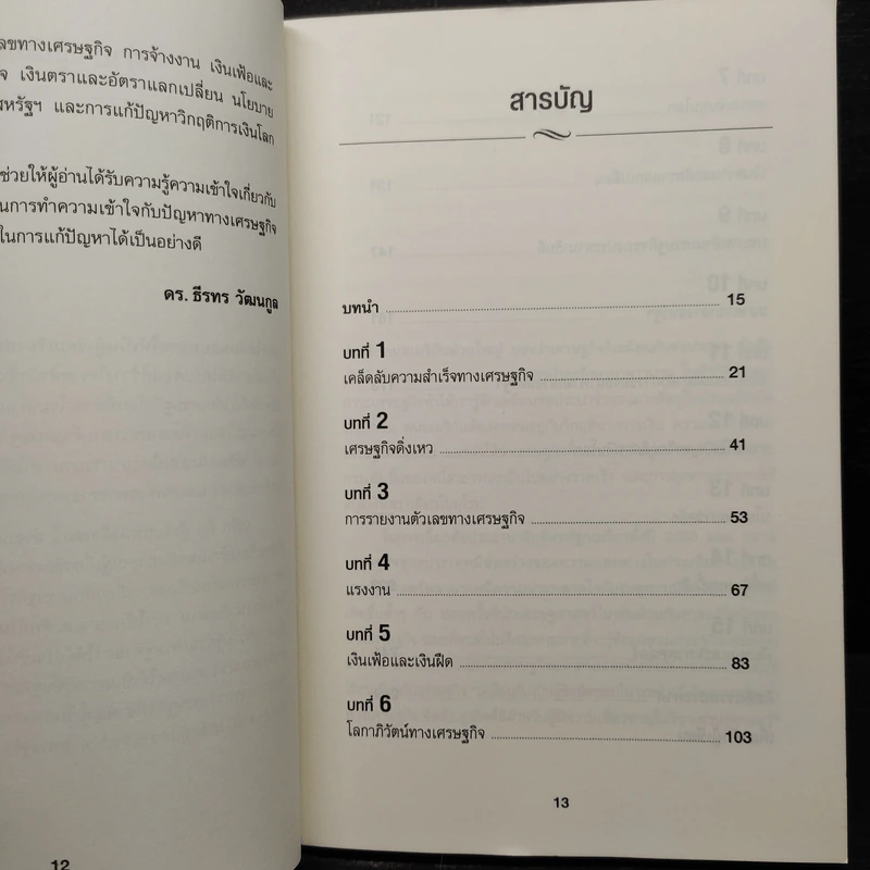 เข้าใจเศรษฐศาสตร์-อดีตถึงปัจจุบัน : The Little Book of Economics - Greg Ip (เกร็ก อิป) รูปที่ 6