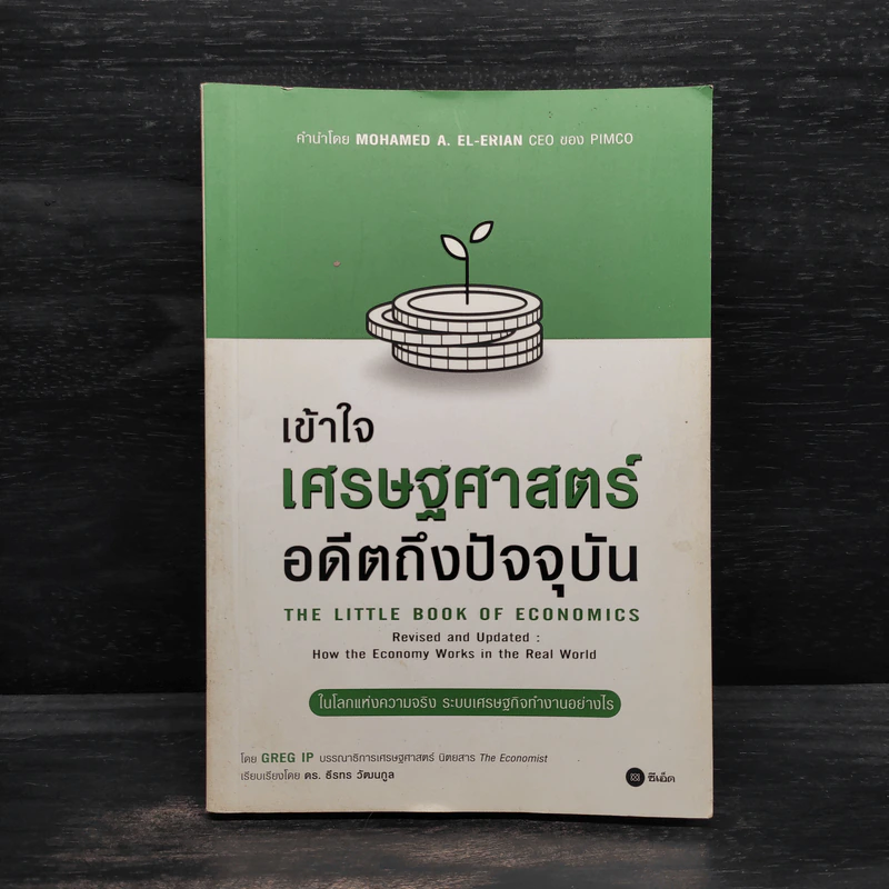 เข้าใจเศรษฐศาสตร์-อดีตถึงปัจจุบัน : The Little Book of Economics - Greg Ip (เกร็ก อิป) รูปที่ 1