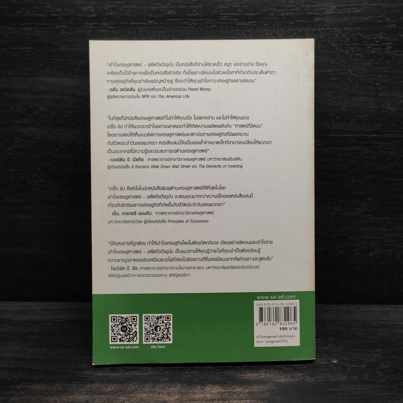 เข้าใจเศรษฐศาสตร์-อดีตถึงปัจจุบัน : The Little Book of Economics - Greg Ip (เกร็ก อิป) รูปที่ 2