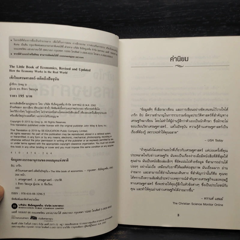 เข้าใจเศรษฐศาสตร์-อดีตถึงปัจจุบัน : The Little Book of Economics - Greg Ip (เกร็ก อิป) รูปที่ 5