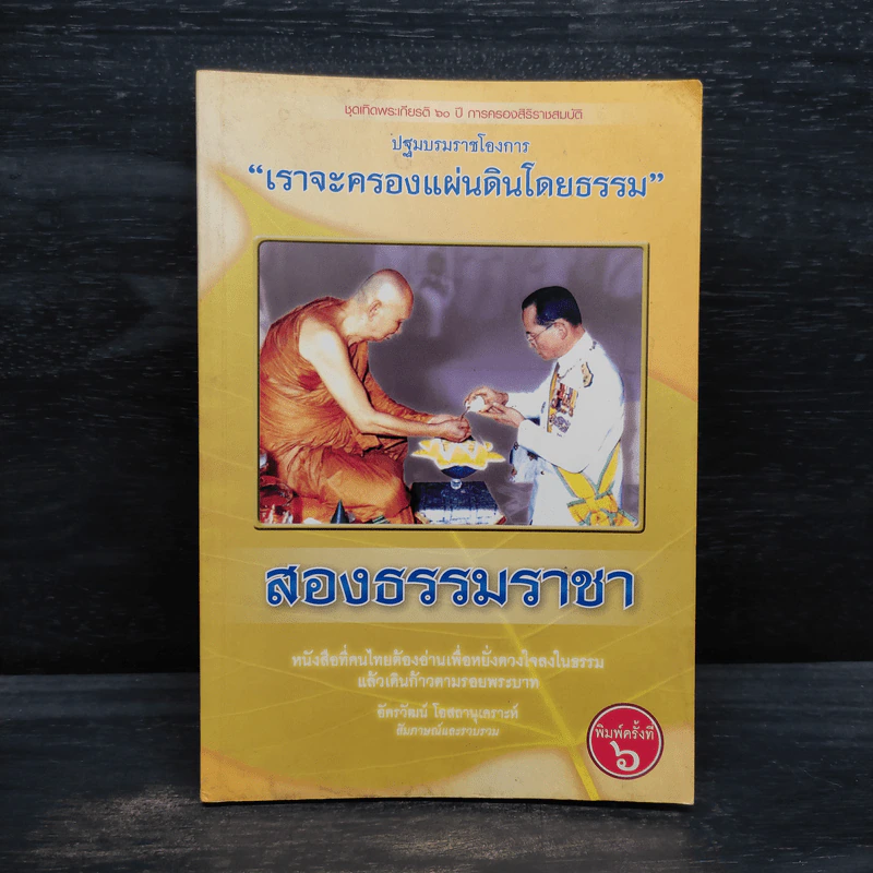 สองธรรมราชา - อัครวัฒน์ โอสถานุเคราะห์ รูปที่ 1