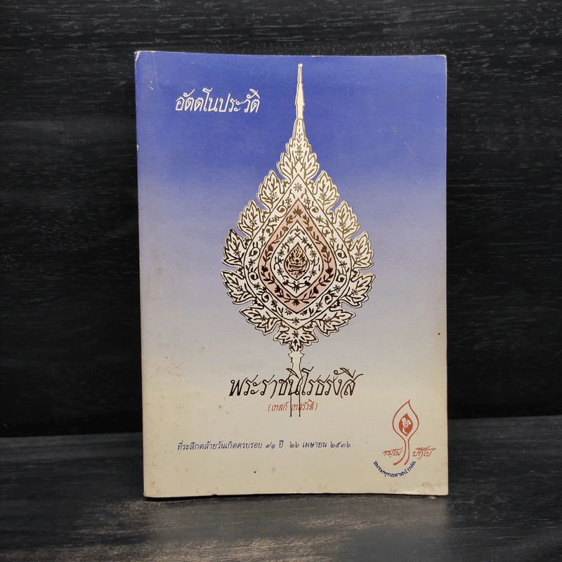 อัตตโนประวัติ พระราชนิโรธรังสี (เทสก์ เทสรังสี) รูปที่ 1