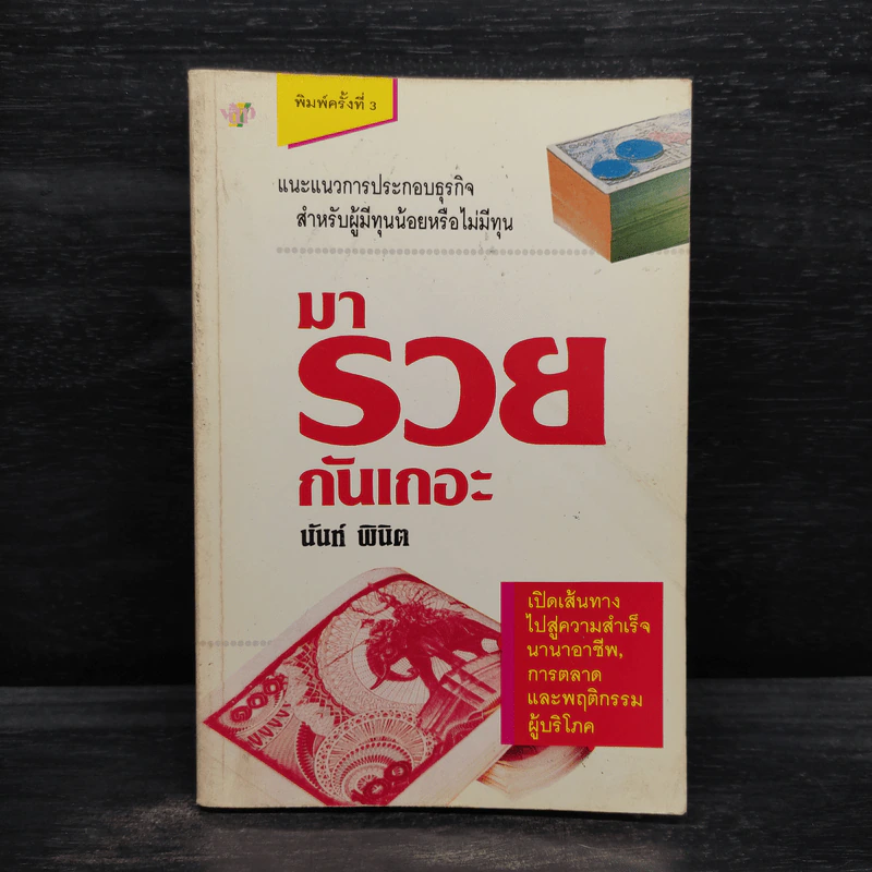 มารวยกันเถอะ - นันท์ พินิต รูปที่ 1
