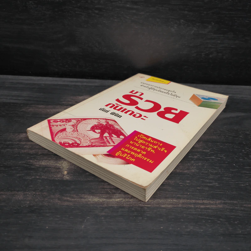 มารวยกันเถอะ - นันท์ พินิต รูปที่ 4