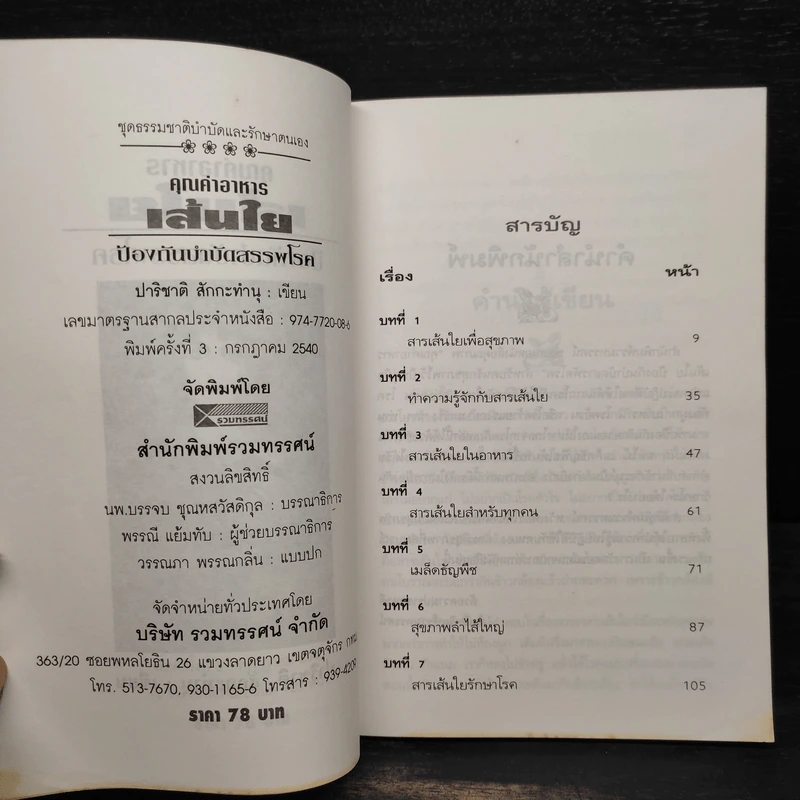 คุณค่าอาหาร เส้นใย ป้องกันบำบัดสรรพโรค - ปาริชาติ สักกะทำนุ รูปที่ 5
