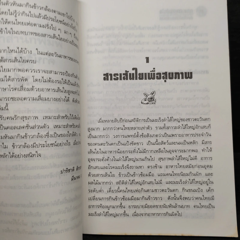 คุณค่าอาหาร เส้นใย ป้องกันบำบัดสรรพโรค - ปาริชาติ สักกะทำนุ รูปที่ 6