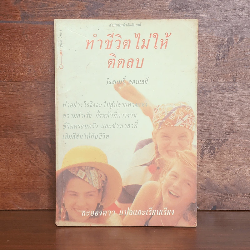 ทำชีวิตไม่ให้ติดลบ - โรสแมรี่ คอนเลย์ รูปที่ 1