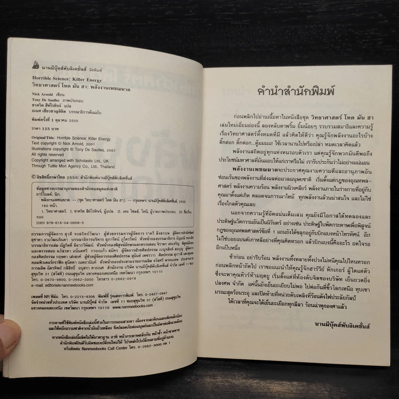 วิทยาศาสตร์ โหด มัน ฮา พลังงานเพชฌฆาต รูปที่ 5