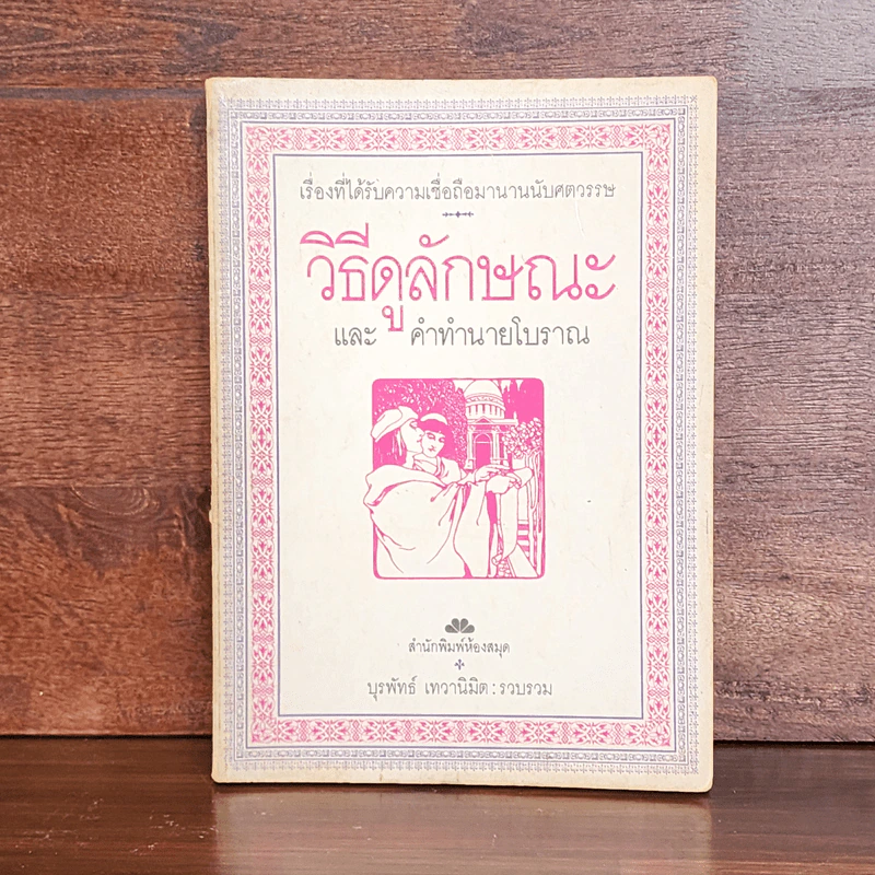 วิธีดูลักษณะและคำทำนายโบราณ - บุรพัทธ์ เทวานิมิต รูปที่ 1
