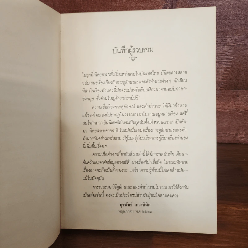 วิธีดูลักษณะและคำทำนายโบราณ - บุรพัทธ์ เทวานิมิต รูปที่ 10
