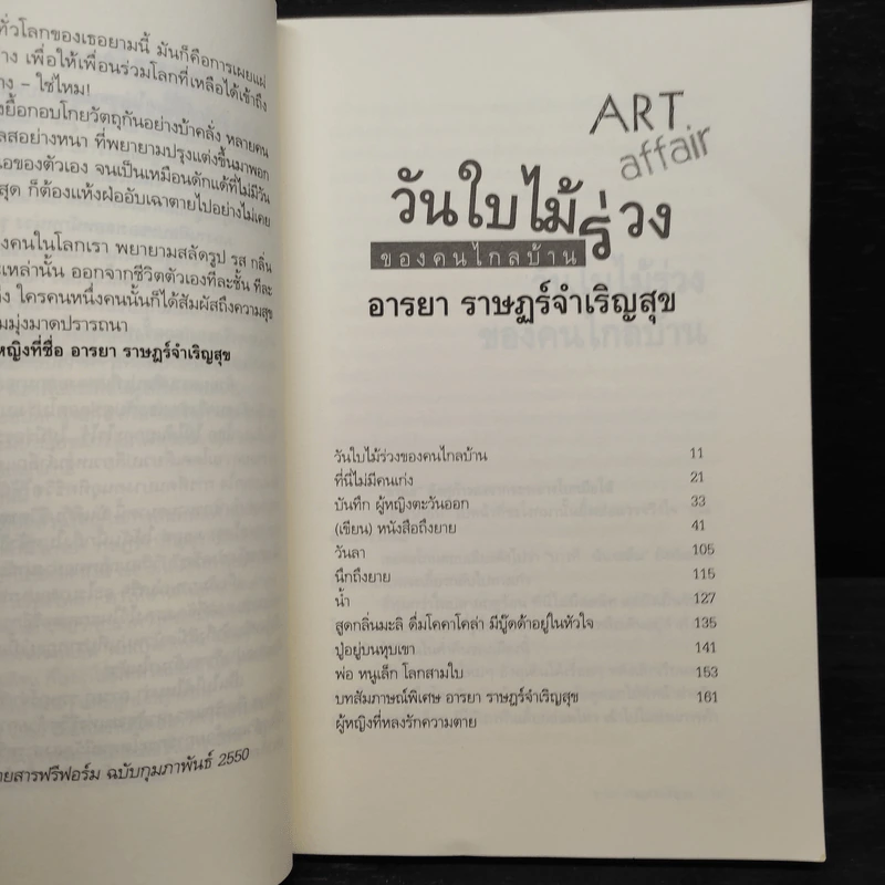 วันใบไม้ร่วงของคนไกลบ้าน Art Affair - อารยา ราษฎร์จำเริญสุข รูปที่ 6