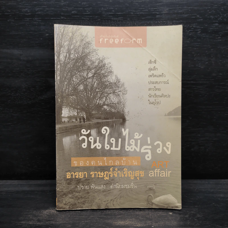 วันใบไม้ร่วงของคนไกลบ้าน Art Affair - อารยา ราษฎร์จำเริญสุข รูปที่ 1