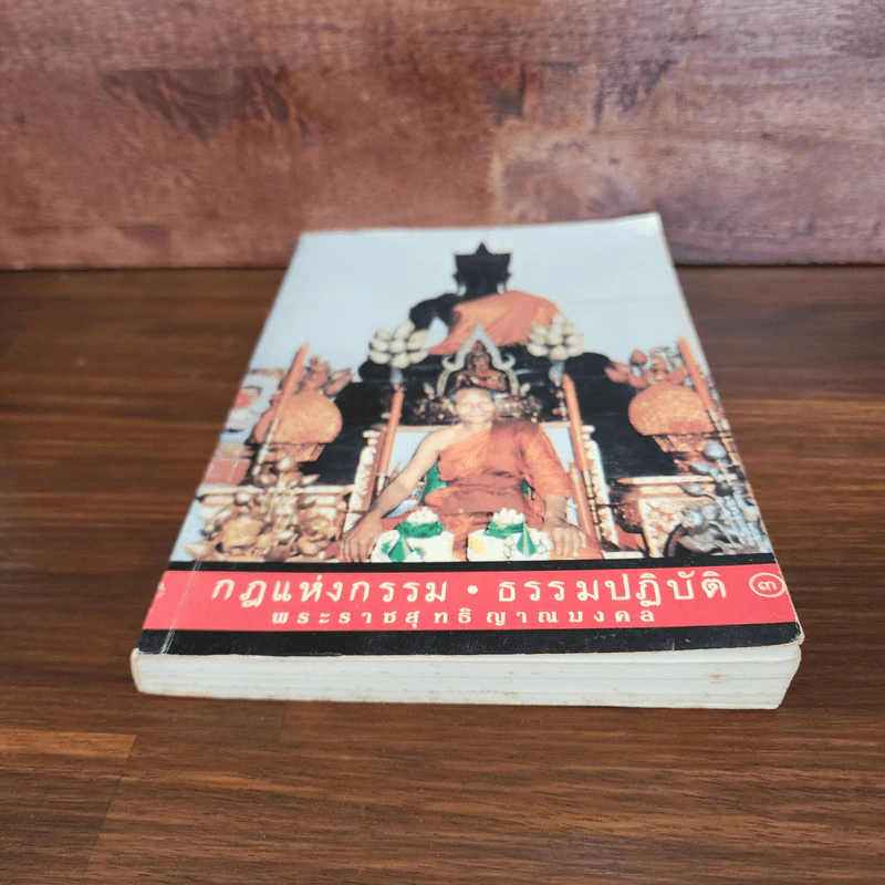 กฎแห่งกรรม ธรรมปฏิบัติ เล่ม 3 - พระราชสุทธิญาณมงคล รูปที่ 4