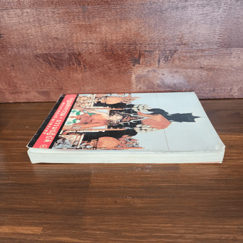 กฎแห่งกรรม ธรรมปฏิบัติ เล่ม 3 - พระราชสุทธิญาณมงคล รูปที่ 3