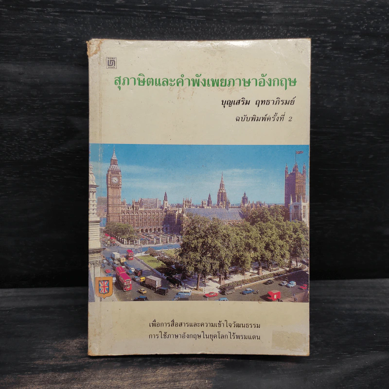 สุภาษิตและคำพังเพยภาษาอังกฤษ - บุญเสริม ฤทธาภิรมย์ รูปที่ 1