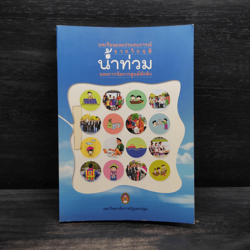 บทเรียนและประสบการณ์จากวิกฤติน้ำท่วมและการจัดการศูนย์พักพิง รูปที่ 1