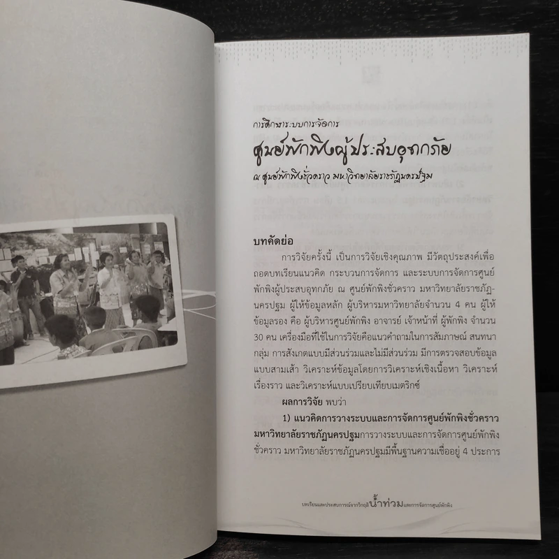บทเรียนและประสบการณ์จากวิกฤติน้ำท่วมและการจัดการศูนย์พักพิง รูปที่ 7