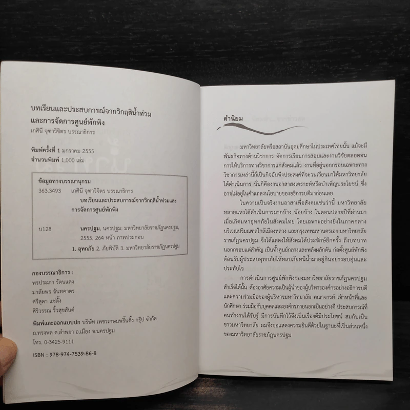 บทเรียนและประสบการณ์จากวิกฤติน้ำท่วมและการจัดการศูนย์พักพิง รูปที่ 5