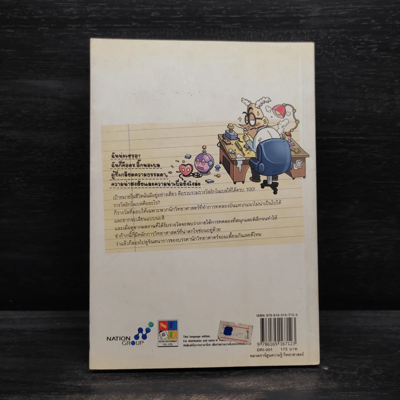 ดร.อิ๊ก นอเบล ห้องทดลองวิทยาศาสตร์สุดฮา เล่ม 1 รูปที่ 2